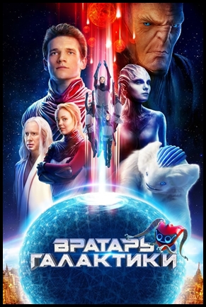Cosmoball: Os Guardioes do Universo - (2021)